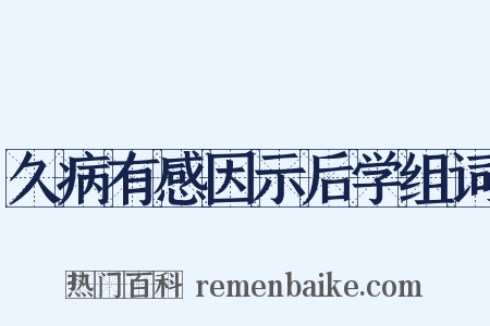 久病有感因示后学组词是什么意思的图片